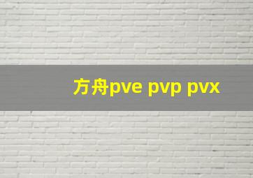 方舟pve pvp pvx